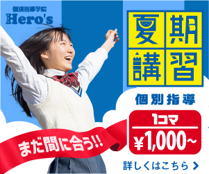 個別指導学院ヒーローズ夏期講習