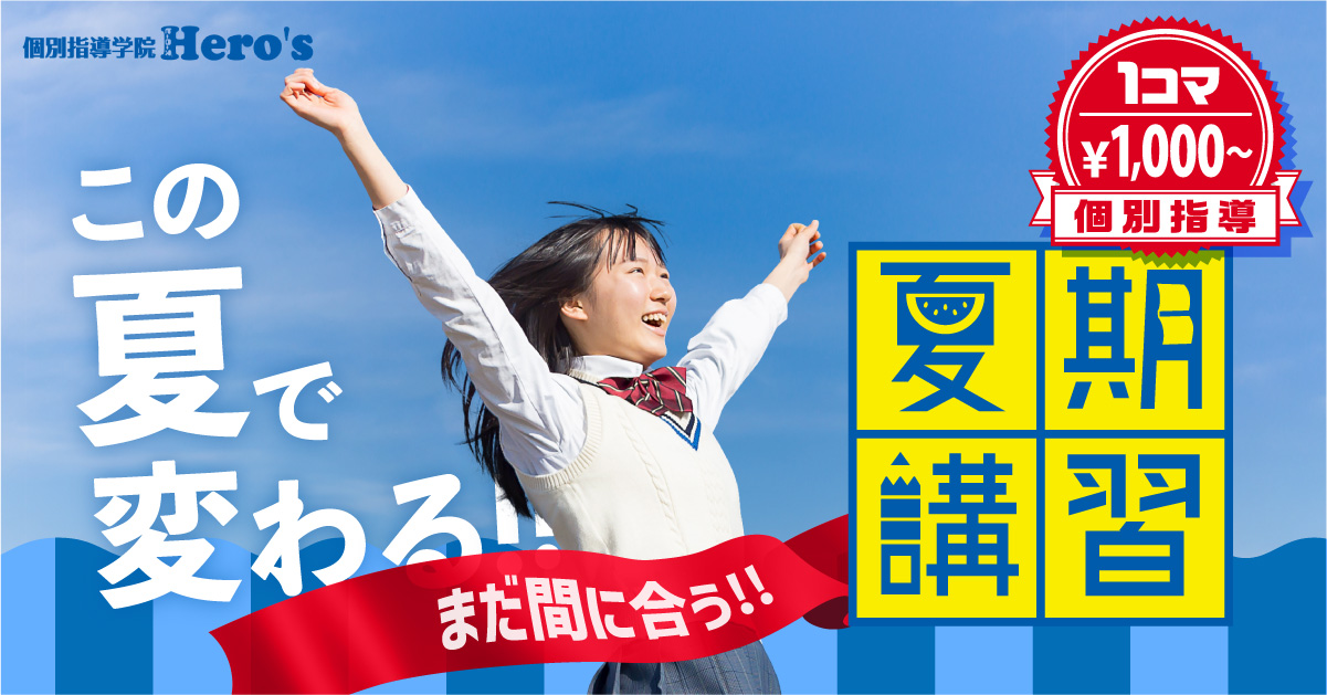 個別指導学院ヒーローズ夏期講習