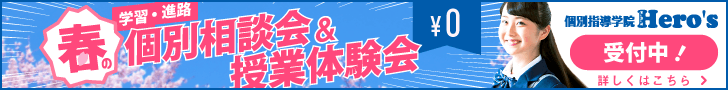 個別指導学院ヒーローズ春期講習