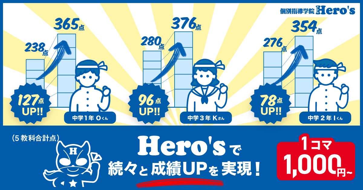 個別指導学院ヒーローズ成績アップ