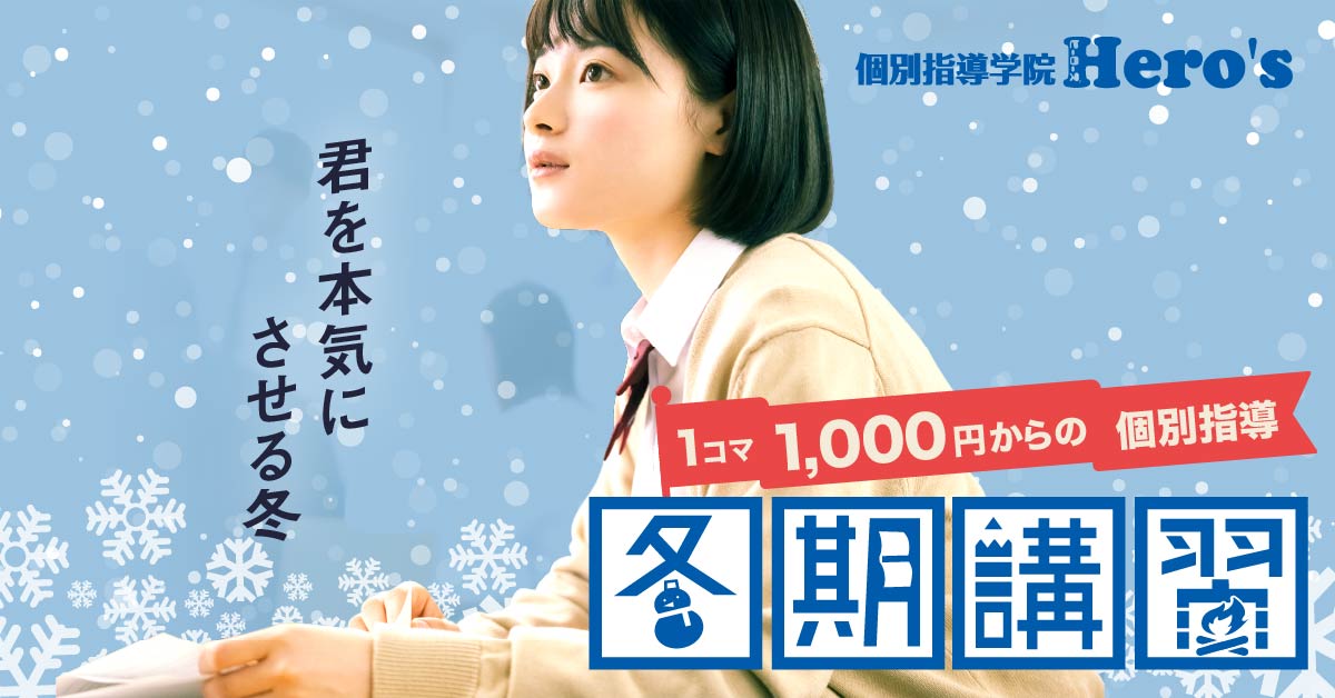 個別指導学院ヒーローズ冬期講習