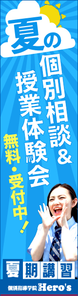 個別指導学院ヒーローズ夏期講習