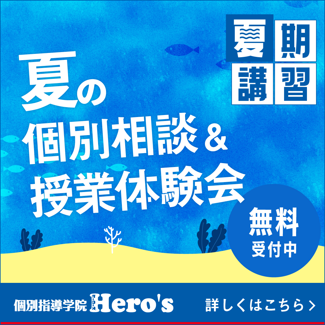 個別指導学院ヒーローズ夏期講習