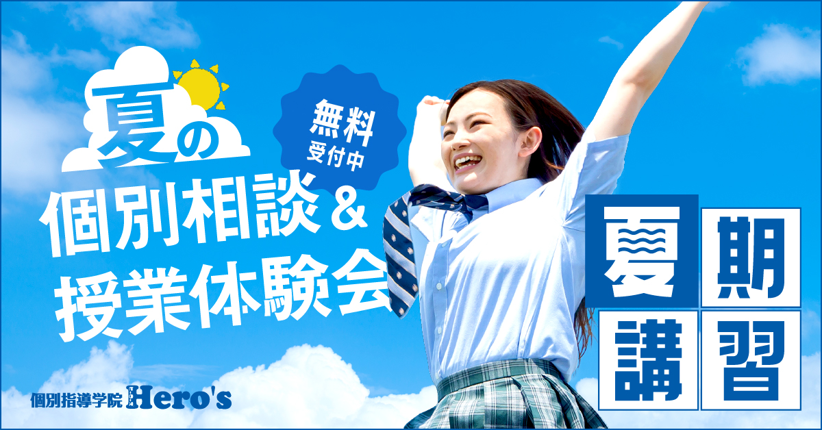 個別指導学院ヒーローズ夏期講習