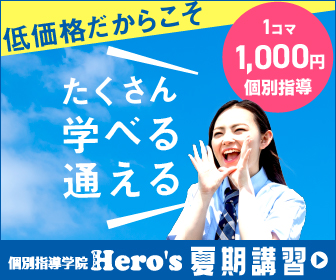 個別指導学院ヒーローズ夏期講習