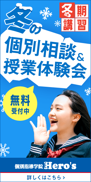 個別指導学院ヒーローズ夏期講習
