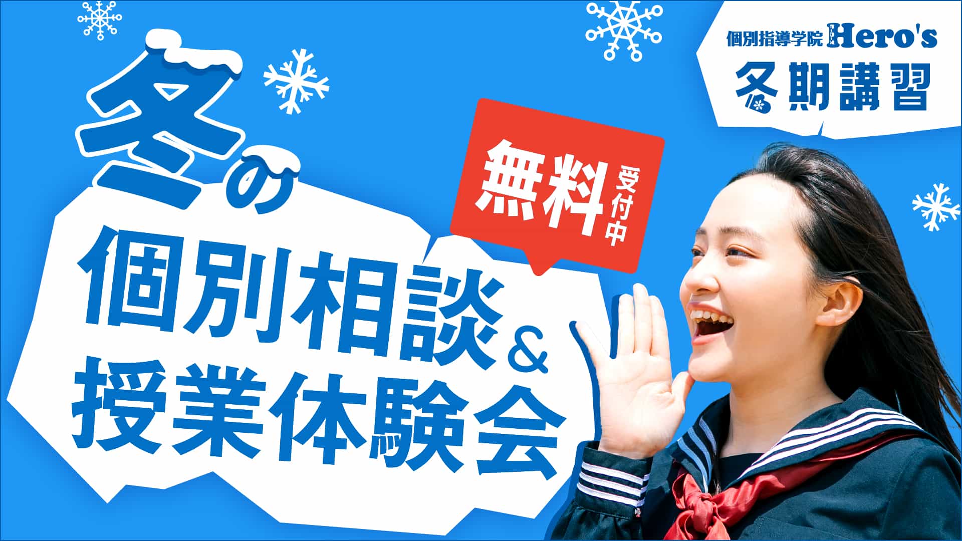 個別指導学院ヒーローズ冬期講習