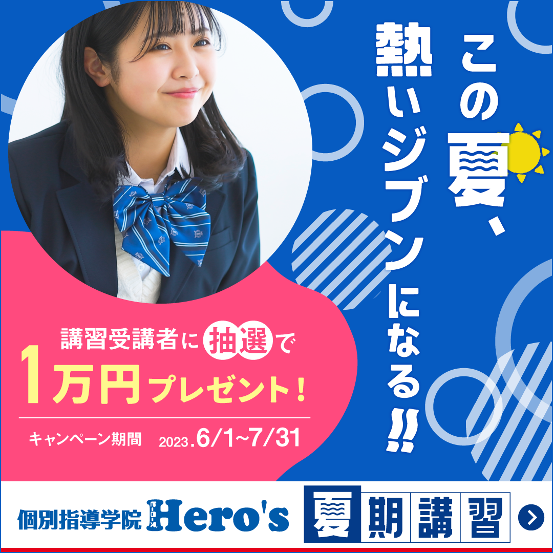 個別指導学院ヒーローズ夏期講習