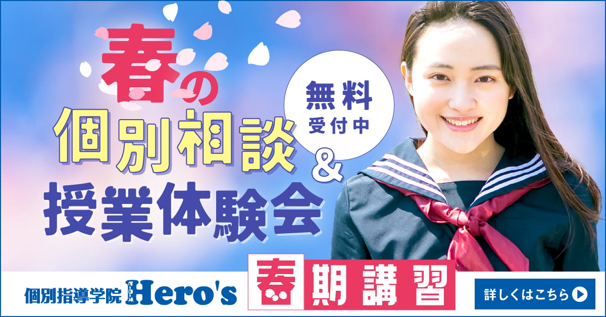 個別指導学院ヒーローズ春期講習