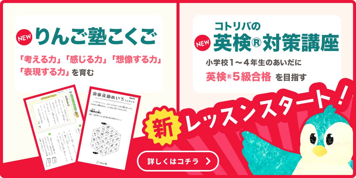 英語学童コトリバ