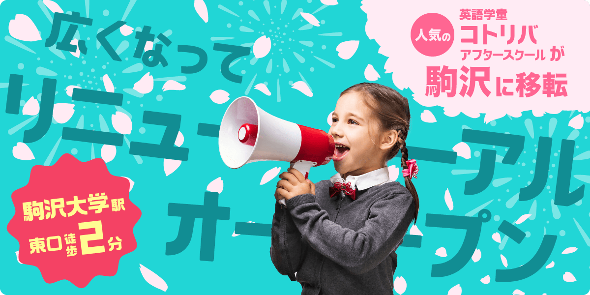 英語学童コトリバ