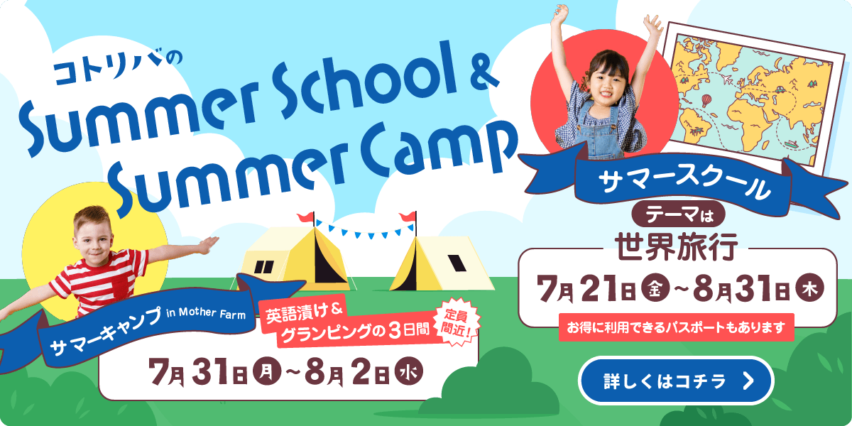 英語学童コトリバ